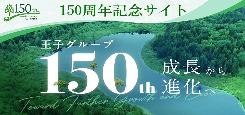 150周年サイト